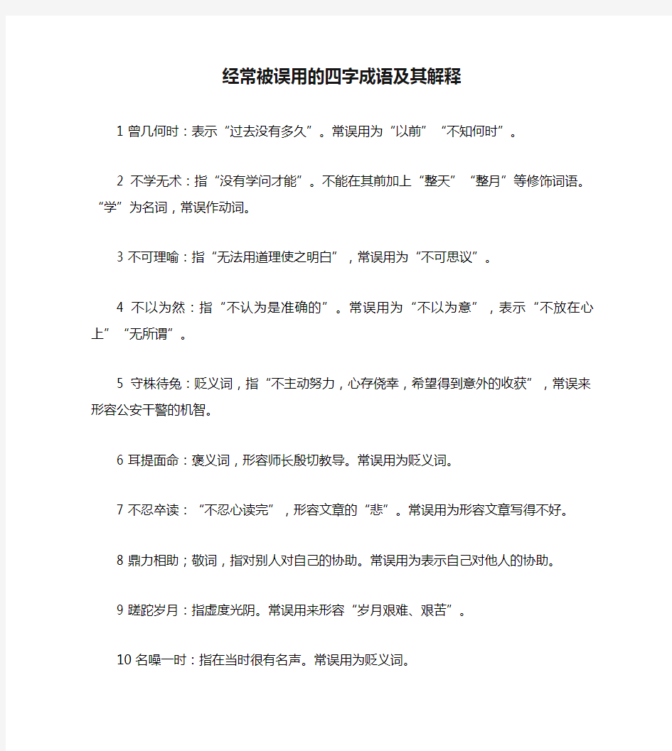 经常被误用的四字成语及其解释