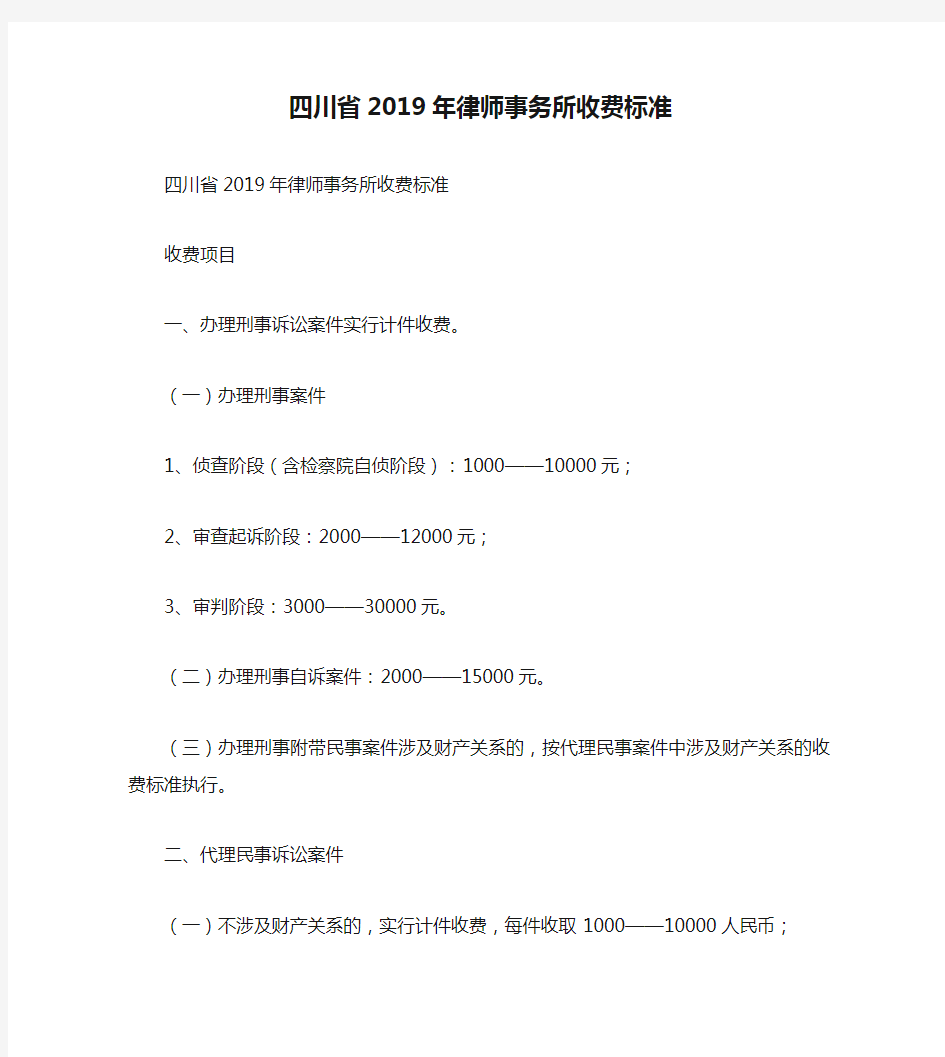 四川省2019年律师事务所收费标准