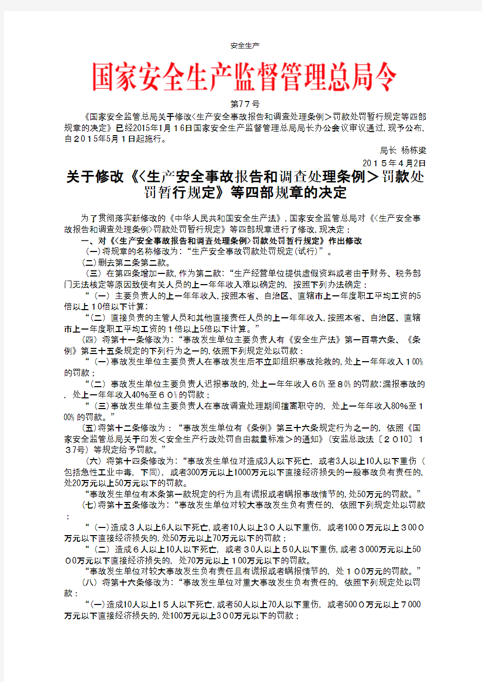 国家安监总局令〔〕第号_关于修改四部规章的决定 安全生产规范化资料