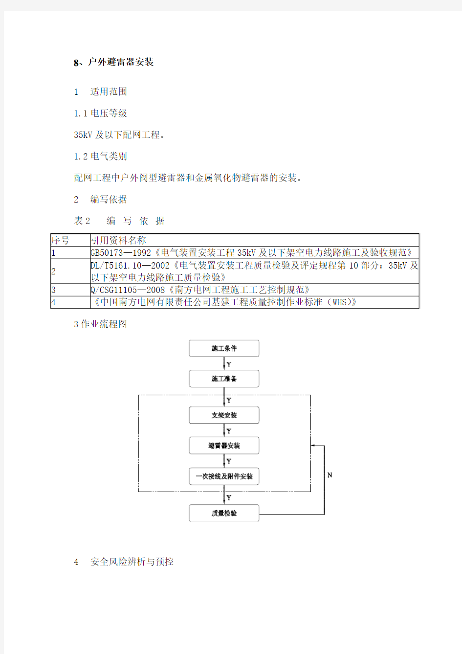 户外避雷器安装作业指导书