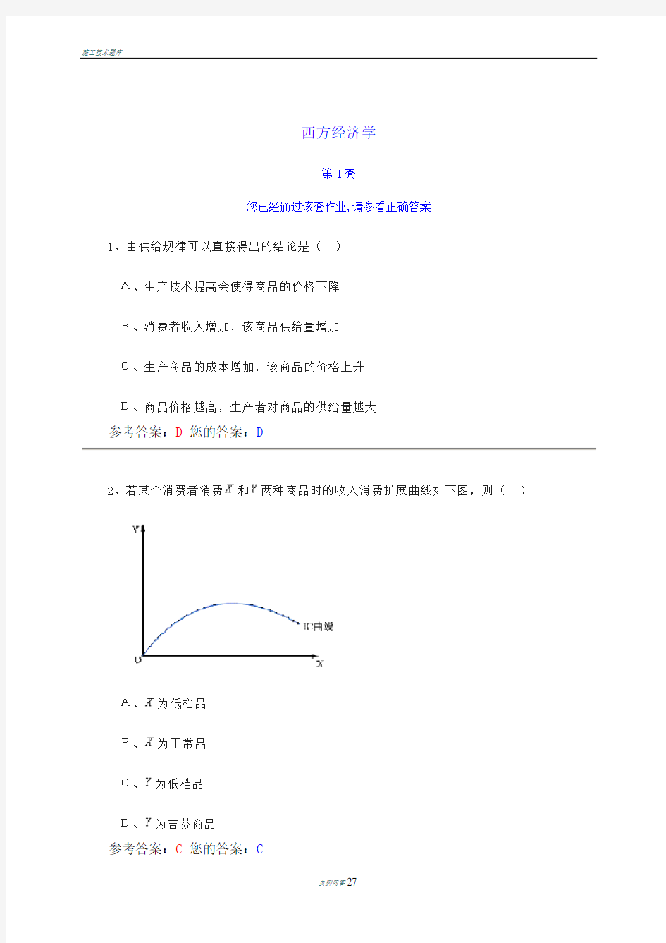 农大网上作业《西方经济学》答案