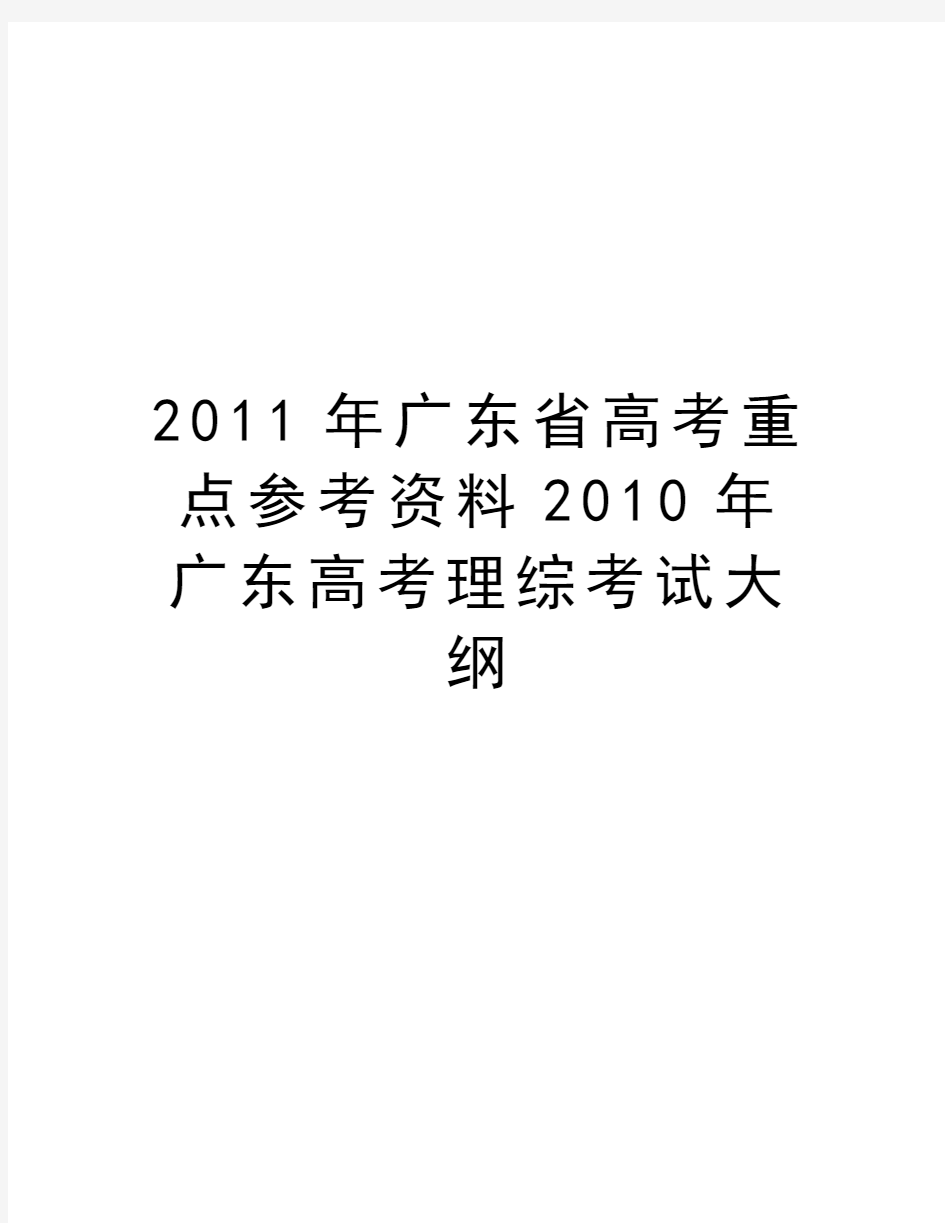 最新2011年广东省高考重点参考资料广东高考理综考试大纲汇总