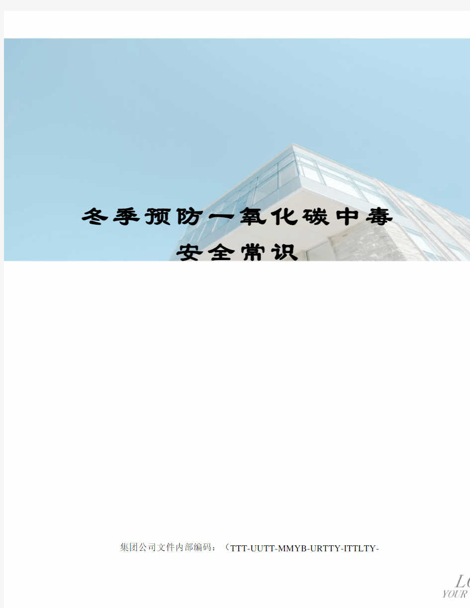 冬季预防一氧化碳中毒安全常识