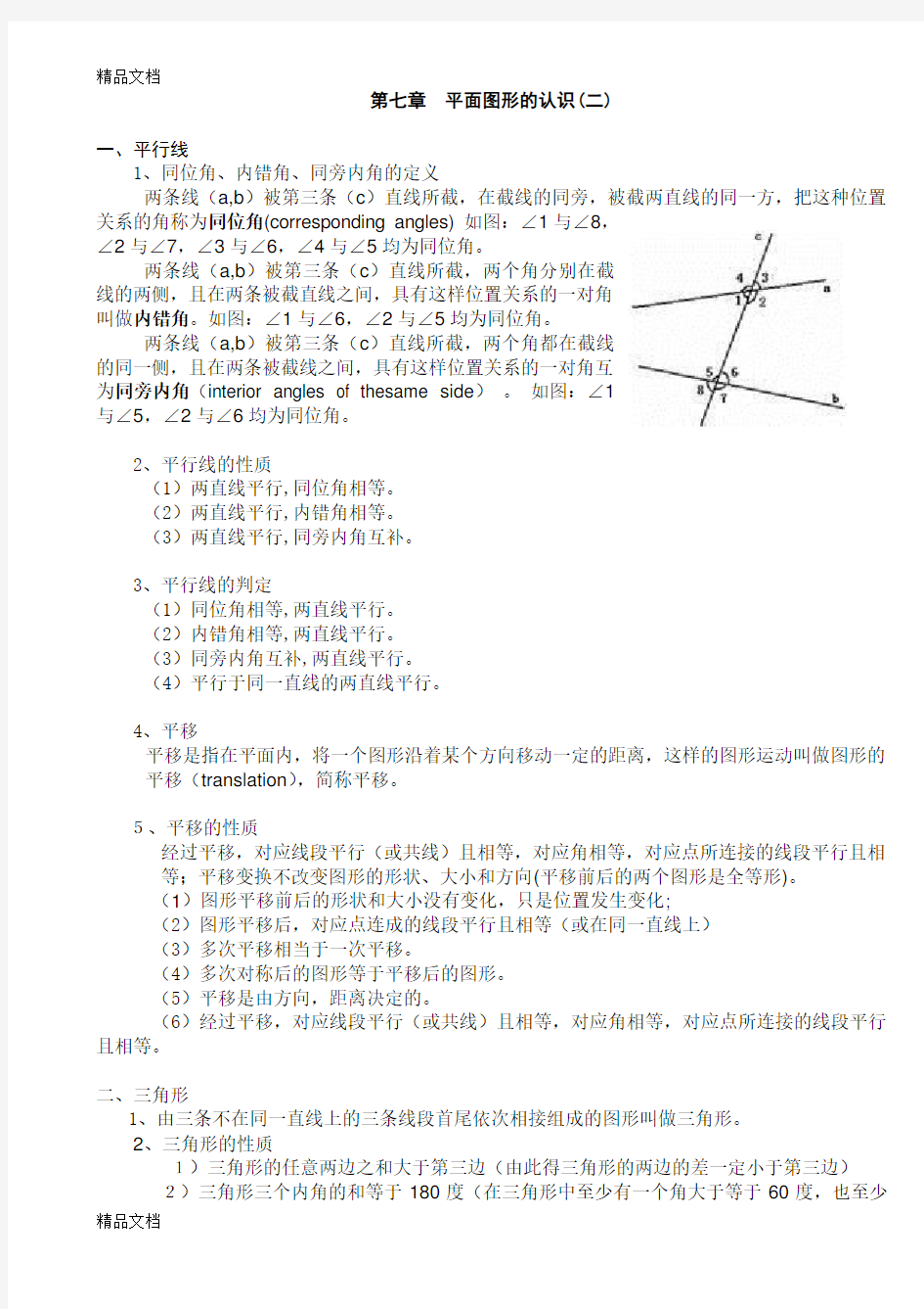 最新苏教版-七年级数学(下)第七章-平面图形的认识二知识点归纳