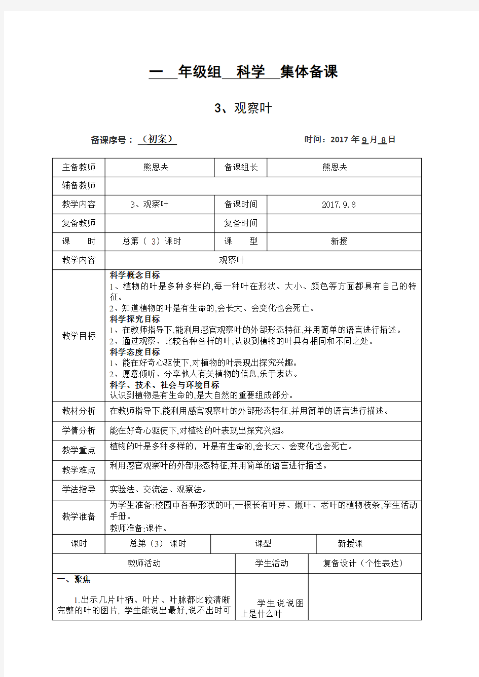 一年级科学上册3、观察叶4、这是谁的叶教学设计