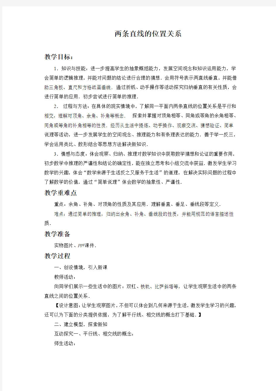 《两条直线的位置关系》教案