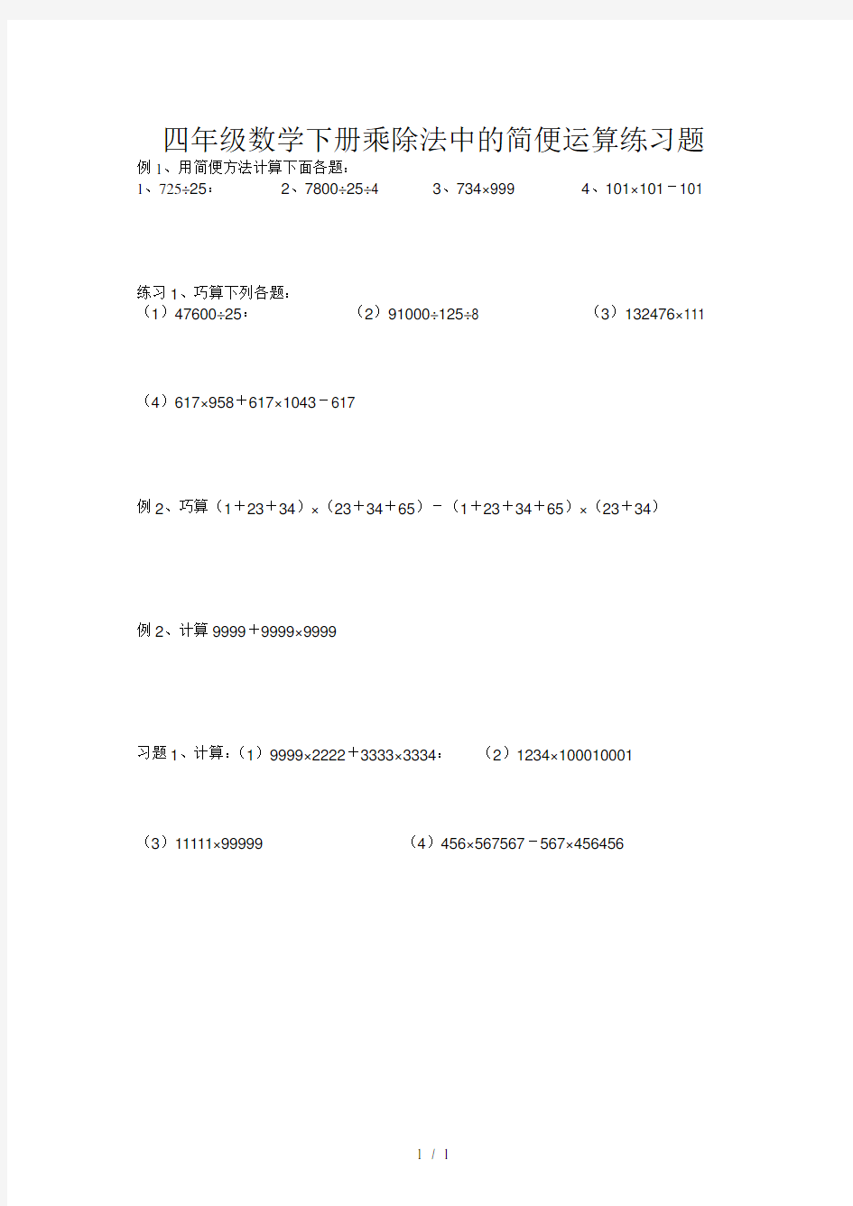 四年级数学下册乘除法中的简便运算练习题