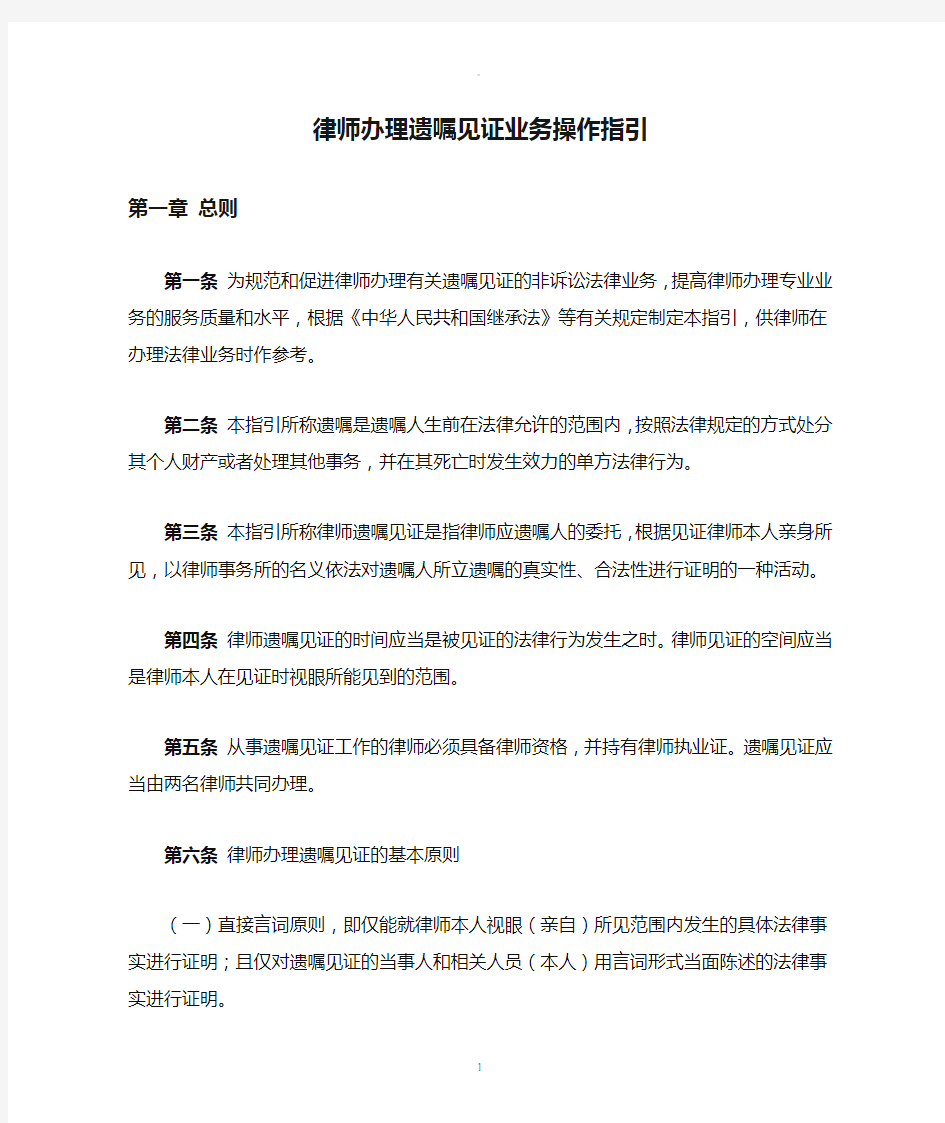 律师办理遗嘱见证业务操作指引