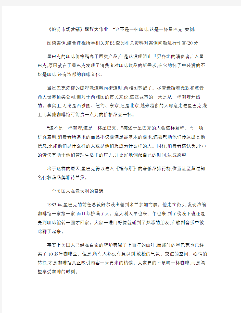 对星巴克营销策略分析(精)