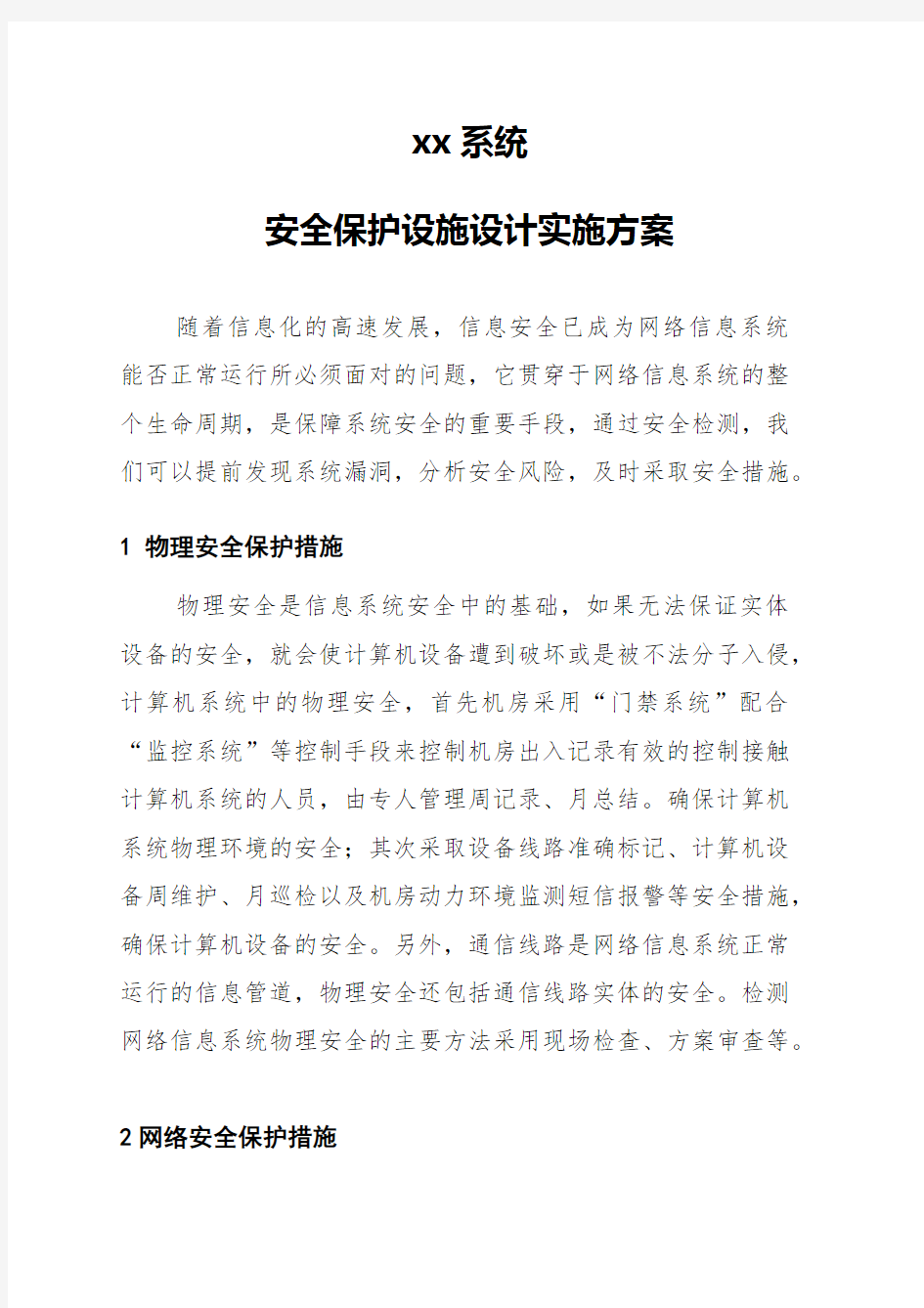 xx系统安全保护设施设计实施方案