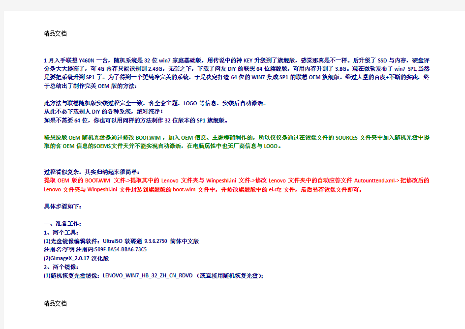 (整理)打造完美纯净的联想OEM版win7withsp1x64旗舰版安装光盘