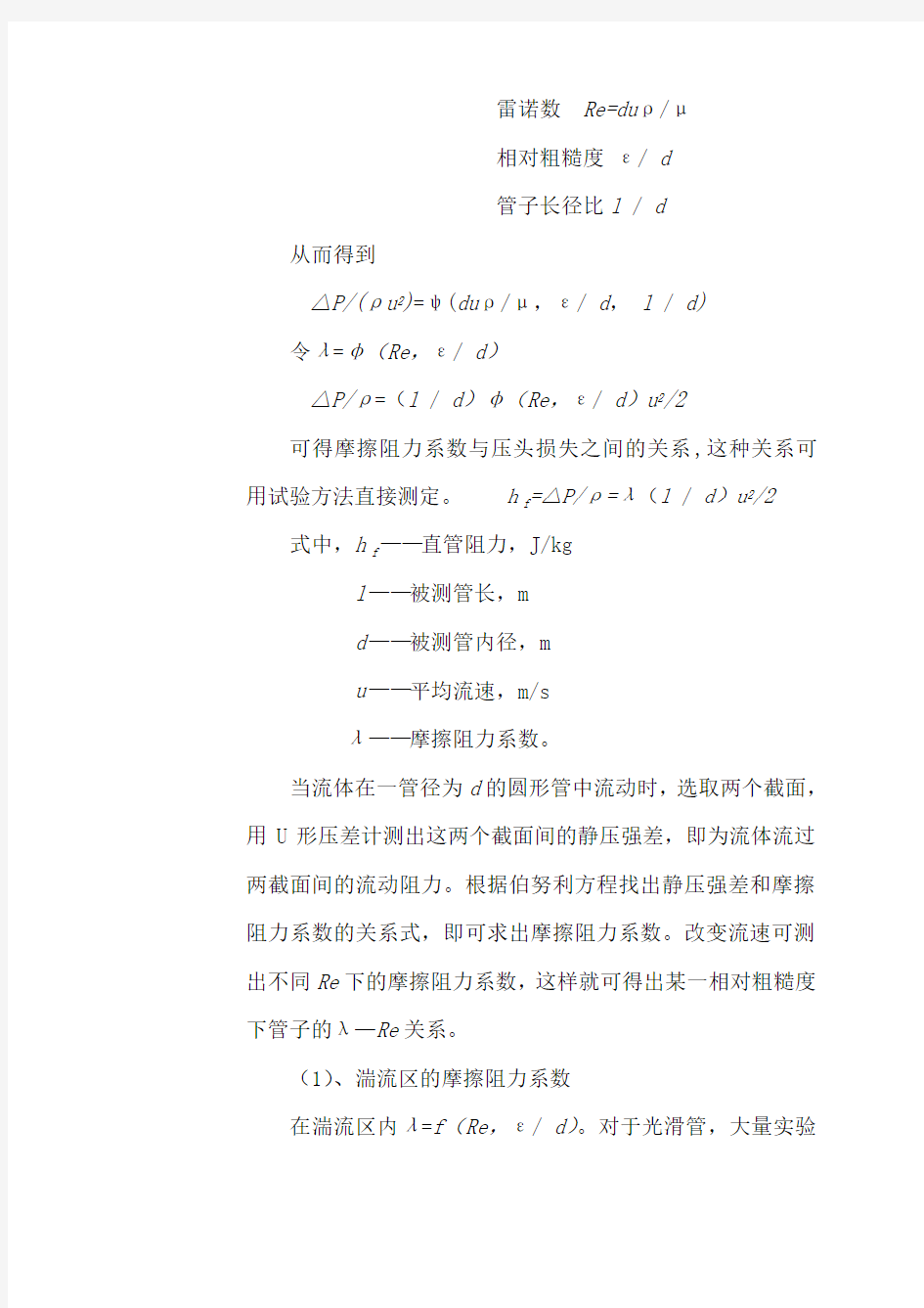 化工原理实验流体流动阻力系数的测定实验报告