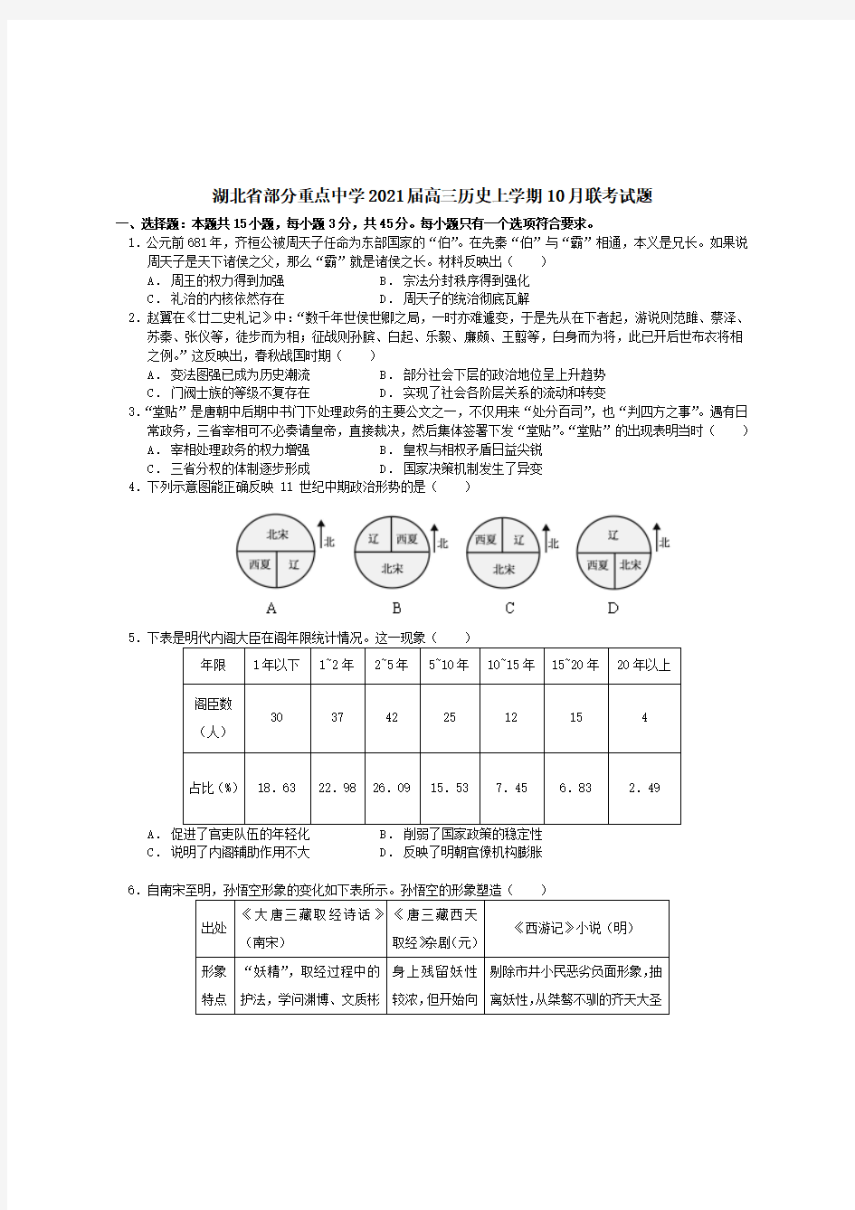 湖北省部分重点中学2021届高三历史上学期10月联考试题 【含答案】 