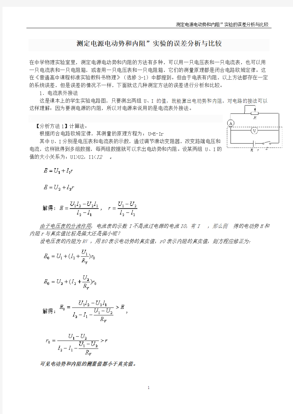 测定电源电动势和内阻”实验的误差分析与比较