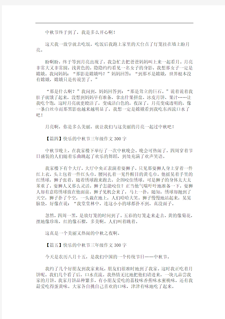 最新快乐的中秋节三年级作文300字