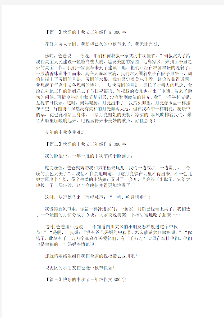 最新快乐的中秋节三年级作文300字