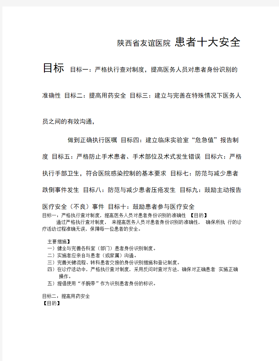 患者十大安全目标及管理措施