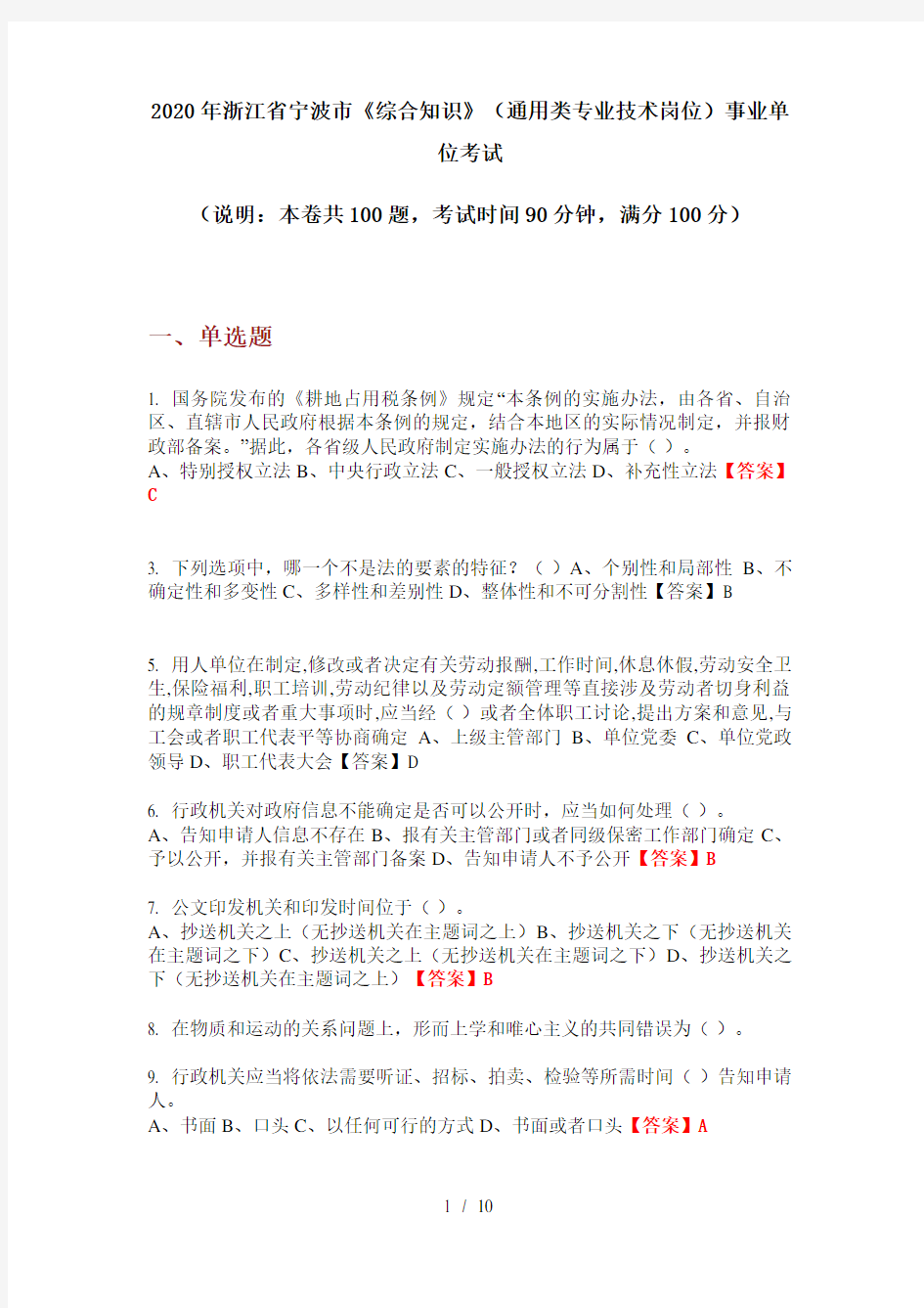 2020年浙江省宁波市《综合知识》(通用类专业技术岗位)事业单位考试