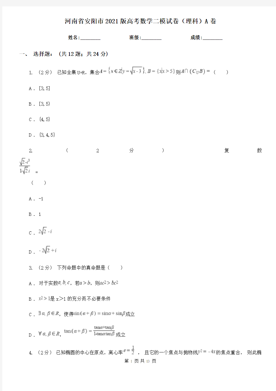 河南省安阳市2021版高考数学二模试卷(理科)A卷