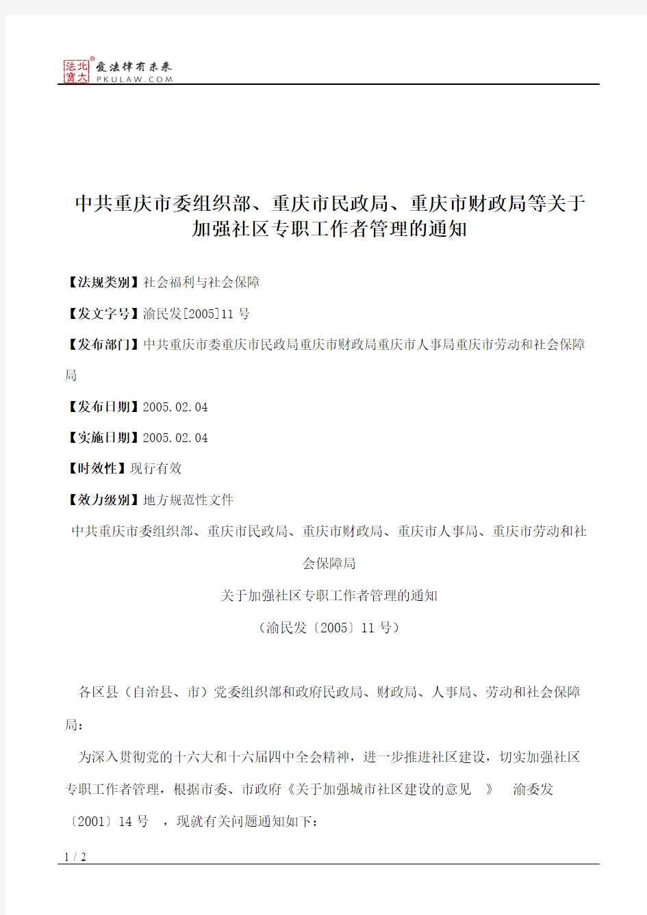 中共重庆市委组织部、重庆市民政局、重庆市财政局等关于加强社区