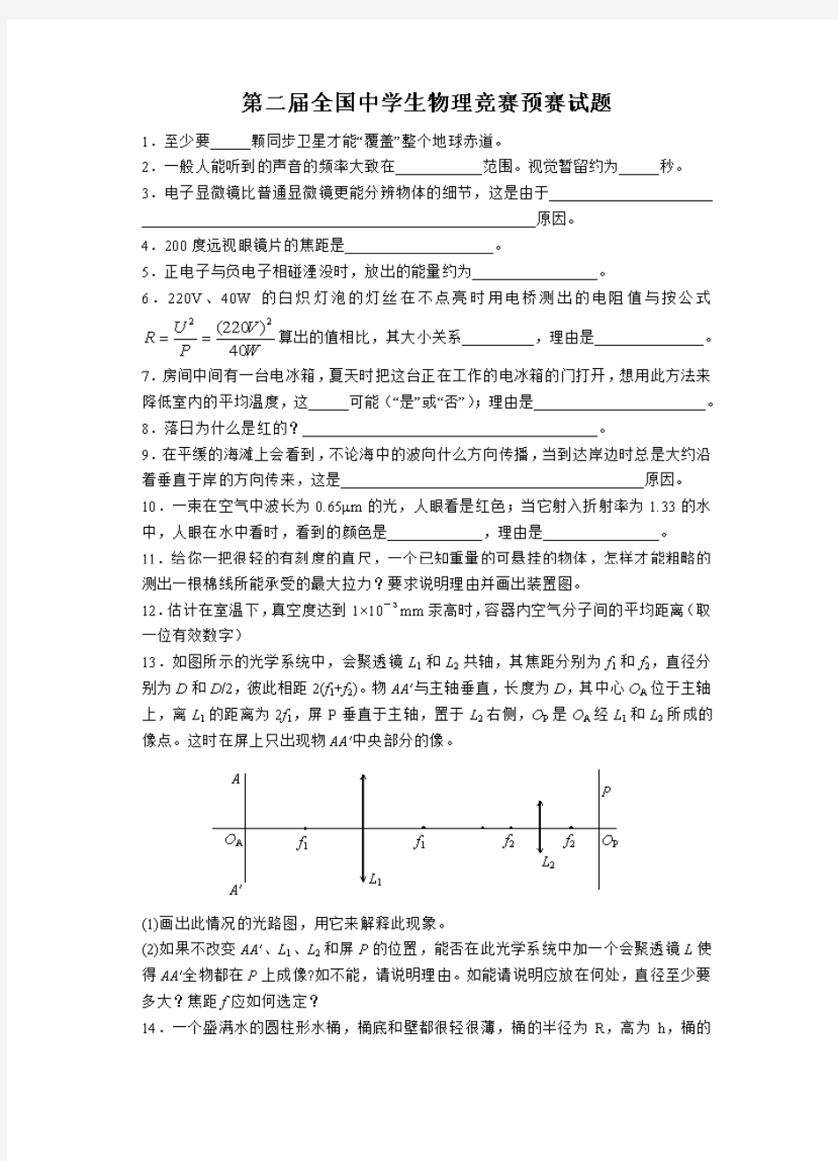 02届全国中学生物理竞赛预赛试题及答案