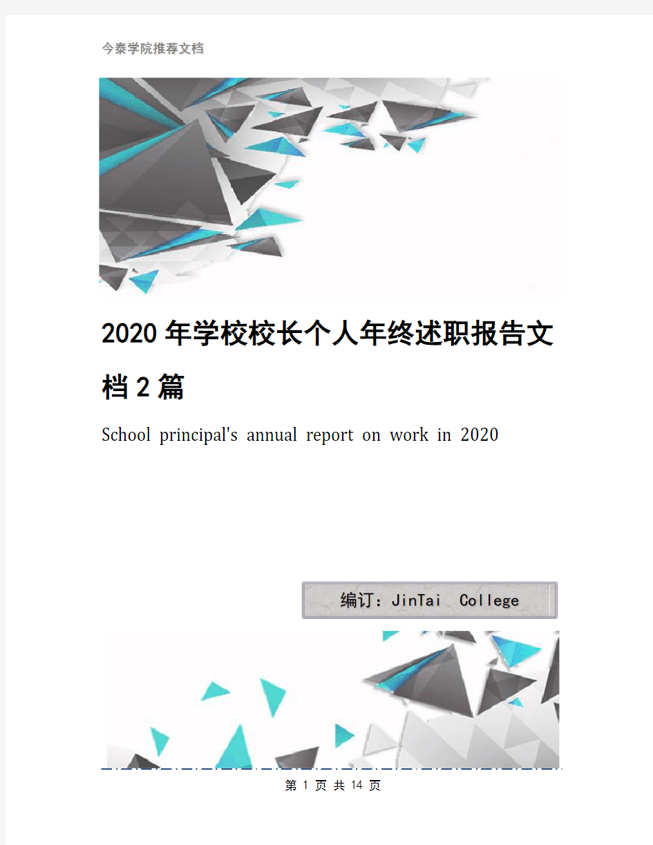 2020年学校校长个人年终述职报告文档2篇