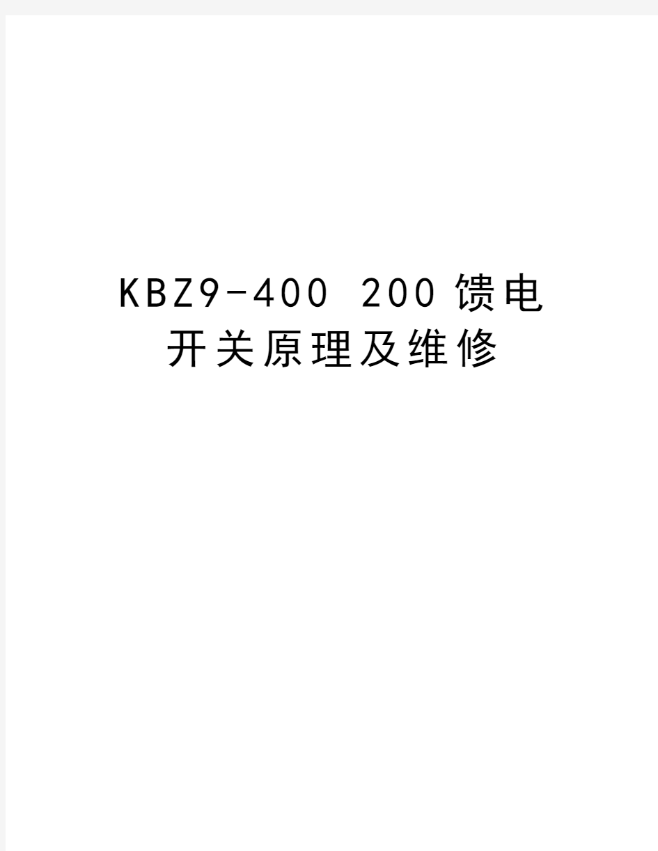 KBZ9-400 200馈电开关原理及维修电子教案