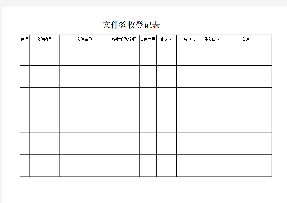 文件签收登记表(模板)