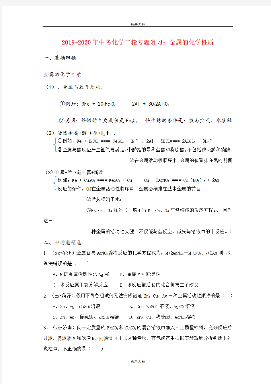 中考化学二轮专题复习：金属的化学性质