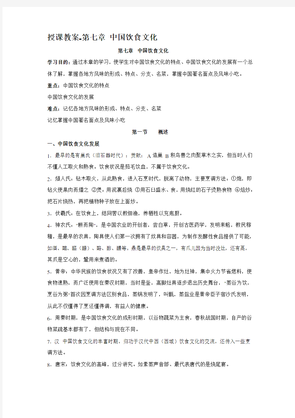 中国饮食文化教案