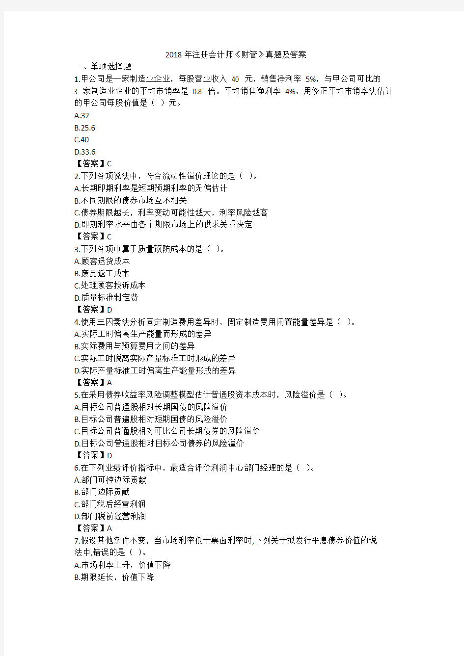 2018年注册会计师《财管》真题及答案