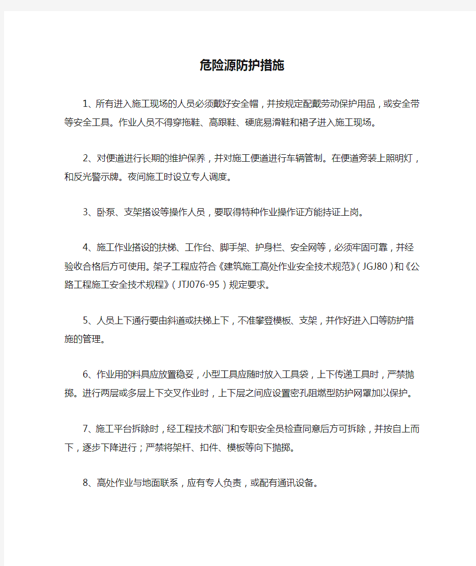 危险源防护措施