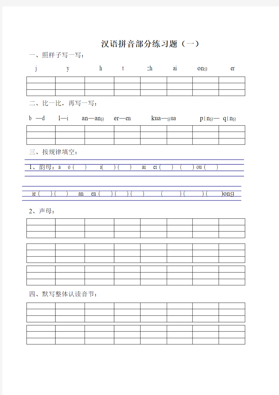 小学一年级汉语拼音测试卷