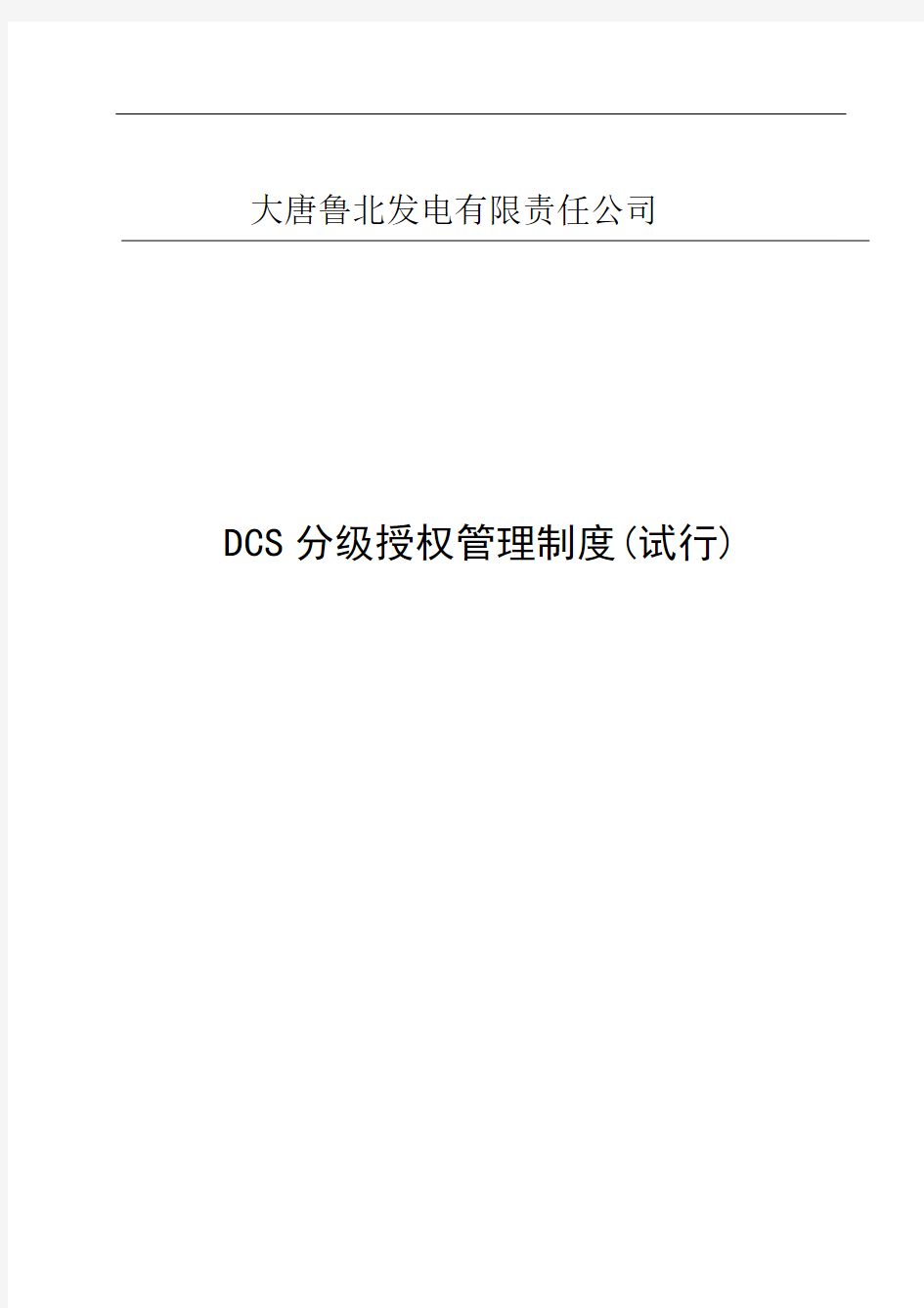 DCS分级授权管理制度(试行)1