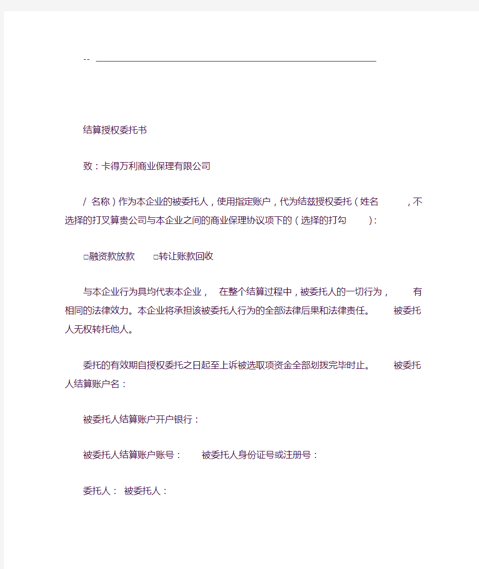 结算授权委托书