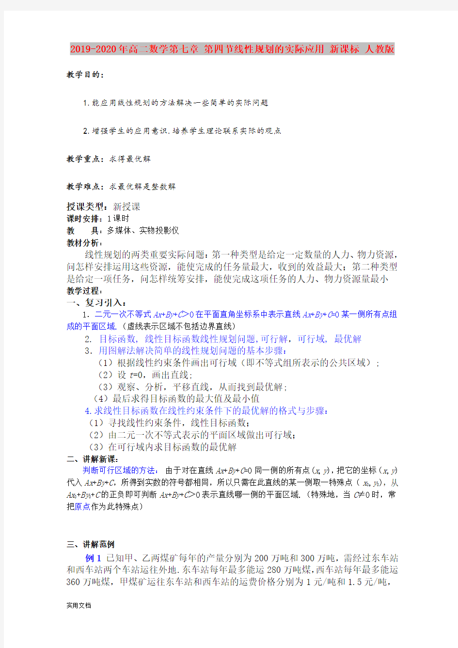 2020-2021年高二数学第七章 第四节线性规划的实际应用 新课标 人教版