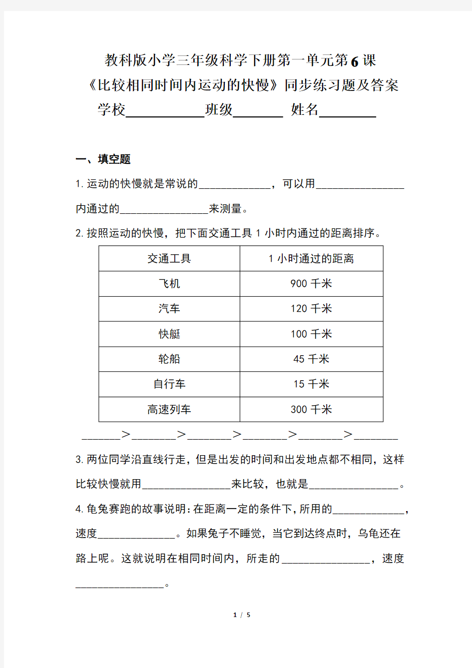 教科版小学三年级科学下册第一单元第6课《比较相同时间内运动的快慢》同步练习题及答案