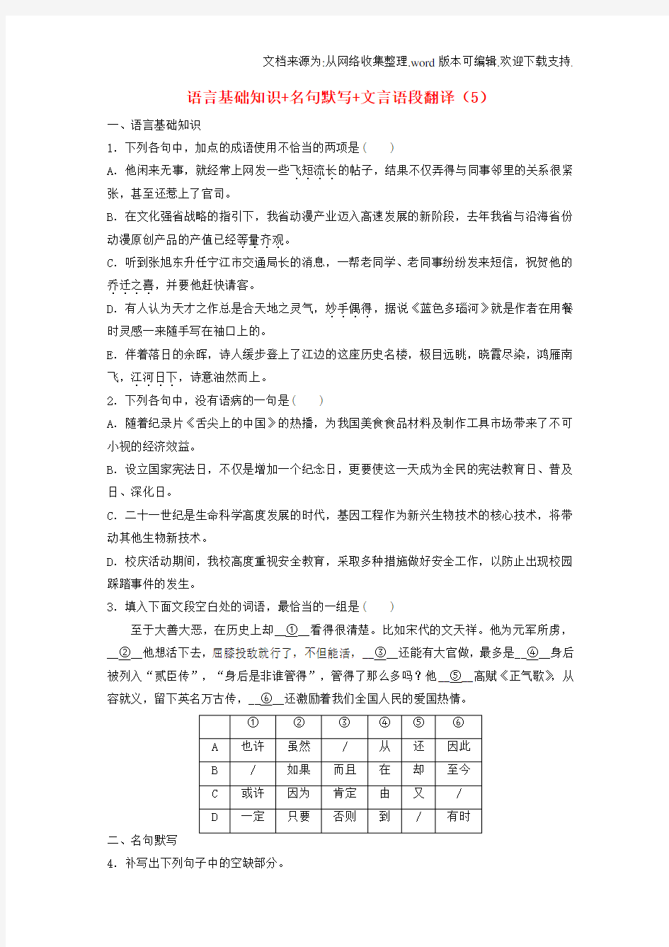 全国通用2020年高考语文专题复习模块四语基默写文言文阅读第28练语言基础知识名句默写文言语段翻译5