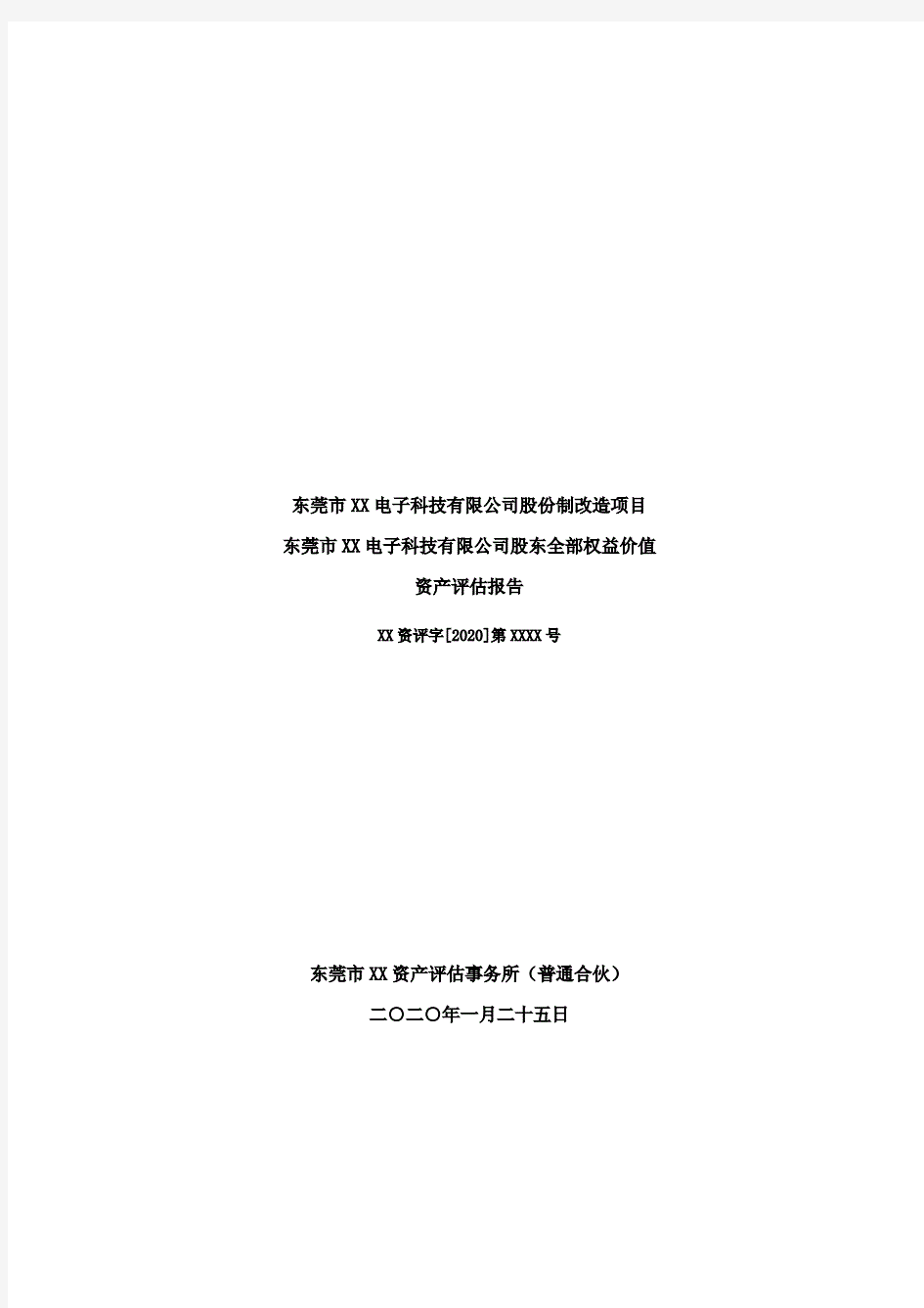 XX电子科技有限公司股份制改造项目资产评估报告