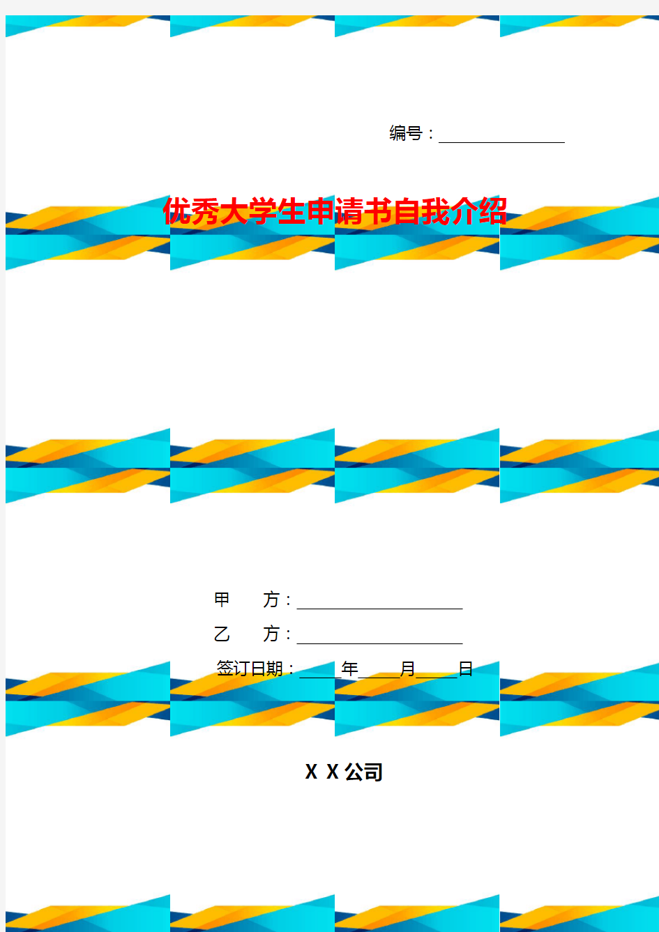 优秀大学生申请书自我介绍