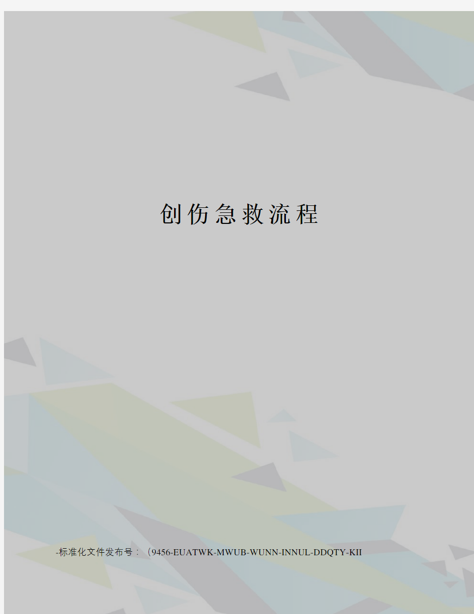 创伤急救流程