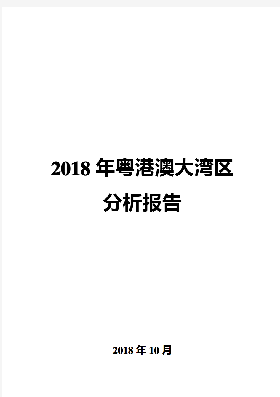 2018年粤港澳大湾区分析报告