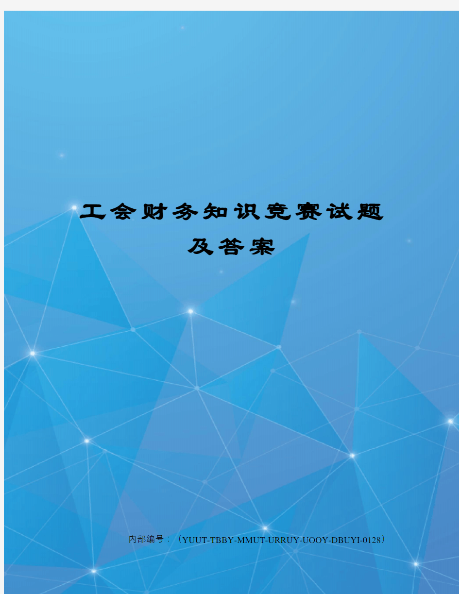 工会财务知识竞赛试题及答案