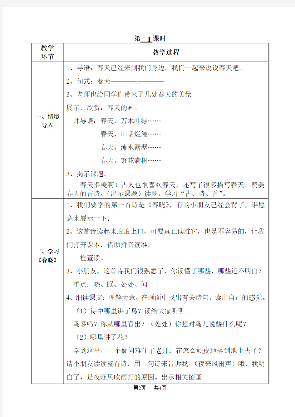 小学一年级语文4 古诗两首