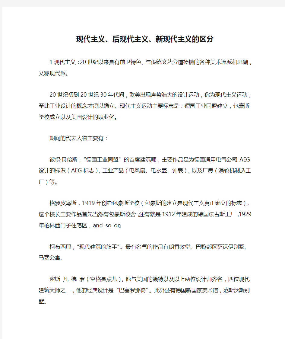 现代主义、后现代主义、新现代主义的区分