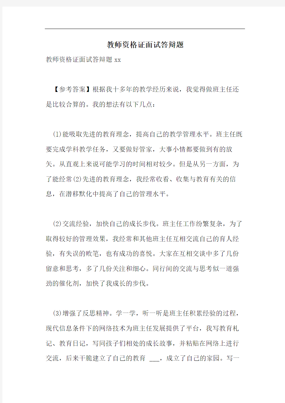 教师资格证面试答辩题