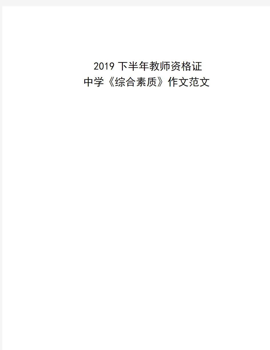 2019年下半年《教师资格证》中学综合素质作文范文.pdf