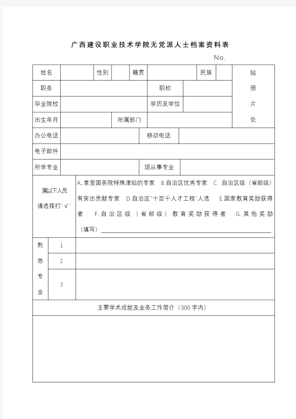 广西建设职业技术学院无党派人士档案资料表【模板】