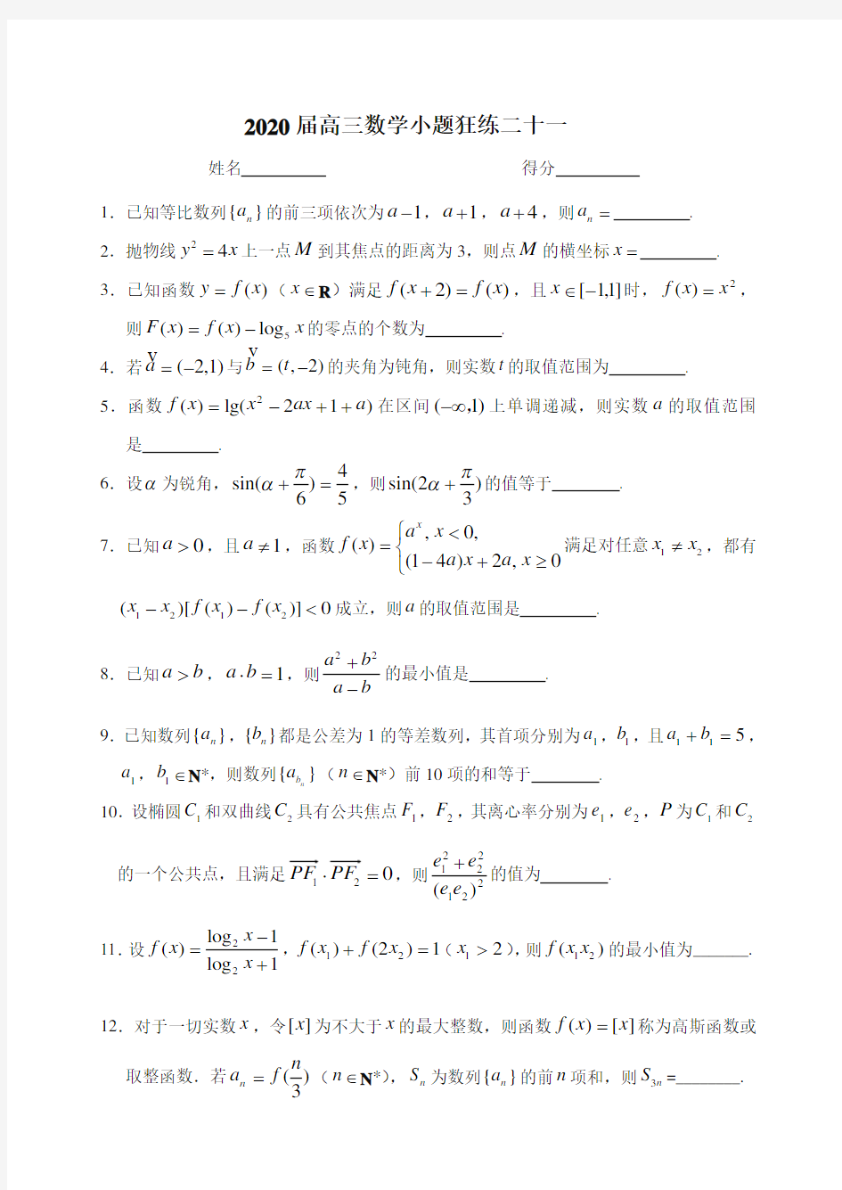 2020届高三数学小题狂练二十一含答案