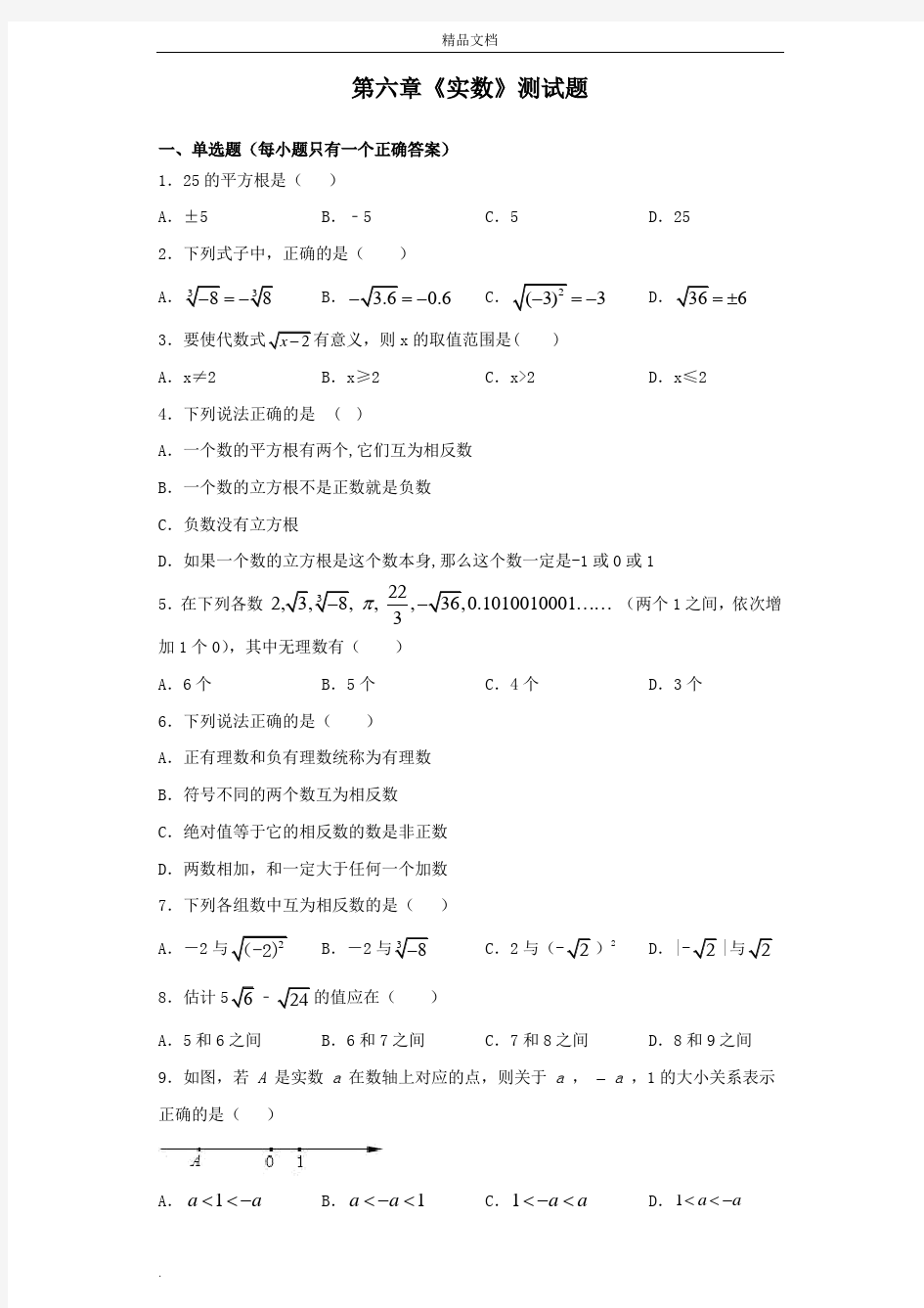 人教版初中数学七年级下册《实数》测试题(含答案)